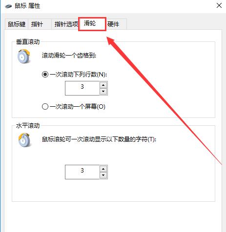 Win10鼠標滾輪如何設置？
