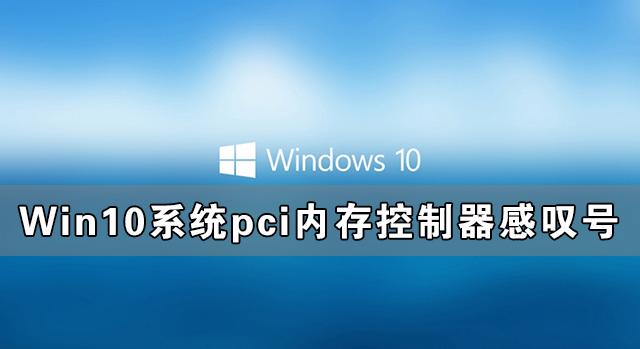 Win10系統pci內存控制器感嘆號怎么解決？