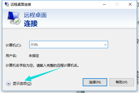 Win10遠程桌面連接命令怎么使用？