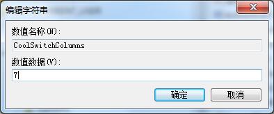 Win7如何修改切換窗口數量？