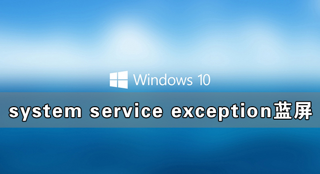 Win10系統system service exception藍屏如何解決？