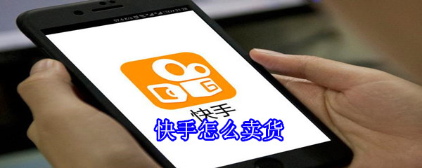 快手怎么賣貨