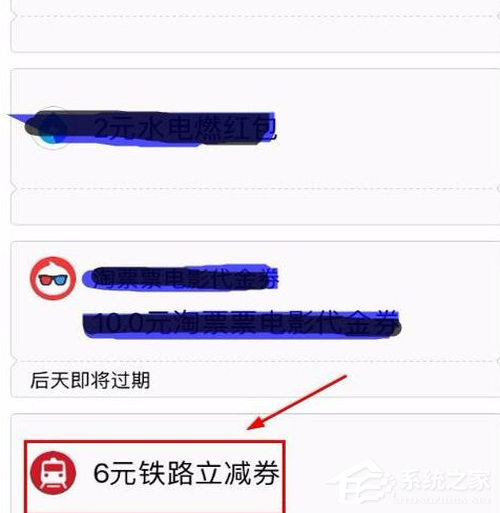 支付寶鐵路立減劵如何使用？支付寶鐵路立減劵使用教程