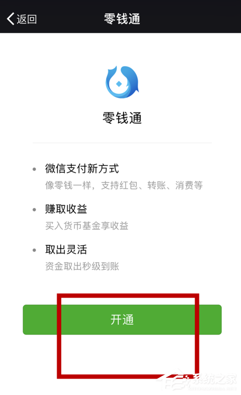 如何開通微信零錢通？微信零錢通開通教程
