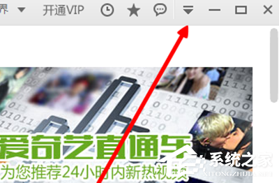 愛奇藝如何關閉開機自動運行？愛奇藝關閉開機自動運行的方法