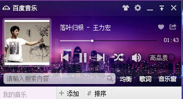 百度音樂音樂窗打不開怎么辦？百度音樂音樂窗打不開的解決方法