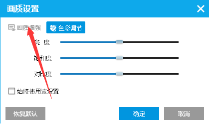 如何在PPTV播放器中開啟畫質增強模式 在PPTV播放器中開啟畫質增強模式的方法