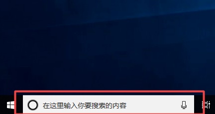Win10搜索欄如何關閉？