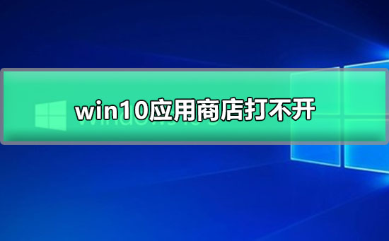 win10應用商店無法打開的解決方法