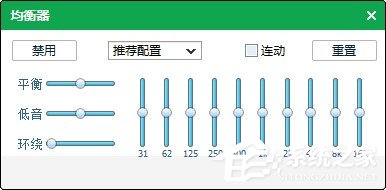 qq音樂均衡器如何調能達到最佳效果？使用qq音樂均衡器調到最佳效果的方法