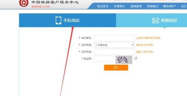 12306的用戶名和密碼忘了，怎么用手機找回