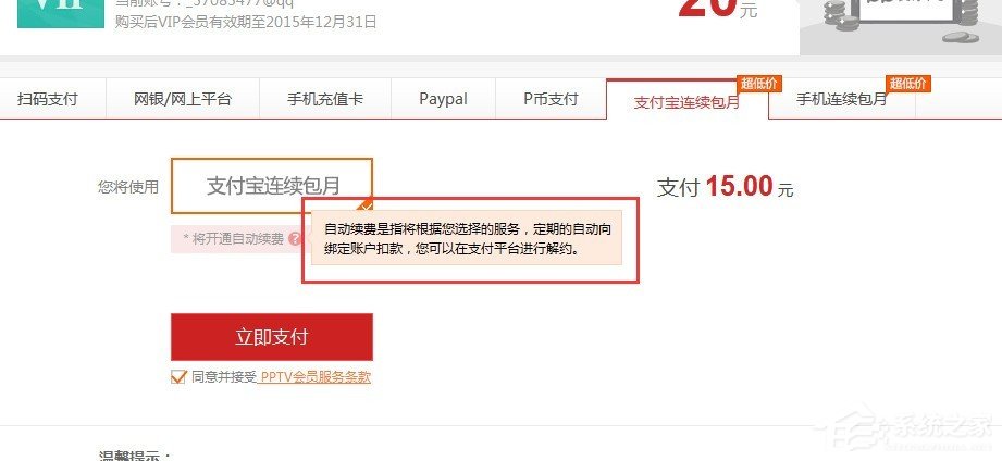 pptv會員如何取消自動續費？pptv會員自動續費取消方法