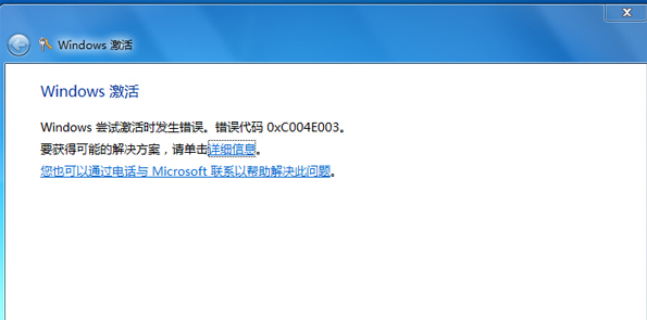 Win7遇到錯誤代碼0xc004e003怎么辦？