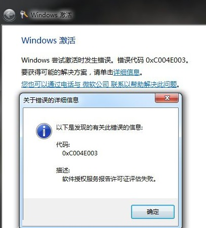 Win7遇到錯誤代碼0xc004e003怎么辦？