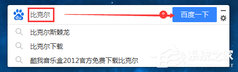 百度搜索桌面版怎么使用？百度搜索桌面版使用教程