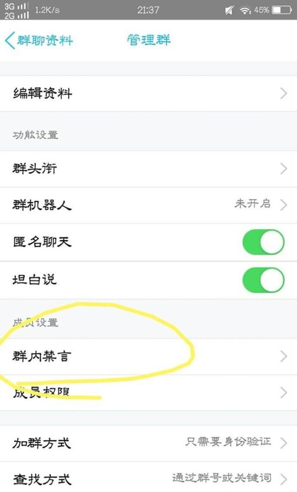 QQ管理員如何禁言群成員及取消禁言