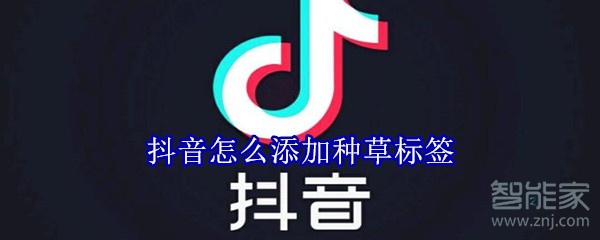 抖音怎么添加種草標簽