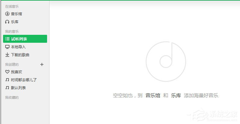 QQ音樂怎么清空播放列表？QQ音樂清空播放列表的方法