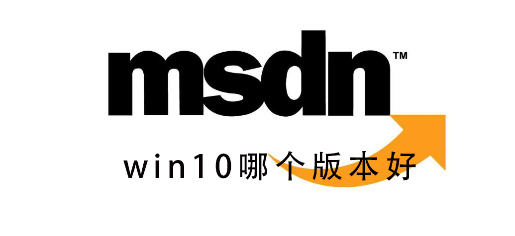 msdn我告訴你Win10哪個版本好？msdn我告訴你Win10版本如何選擇？