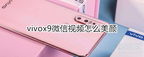 vivox9微信視頻怎么美顏
