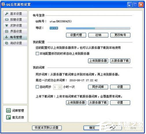 QQ五筆輸入法怎么設置帳號管理？QQ五筆輸入法設置帳號管理的方法