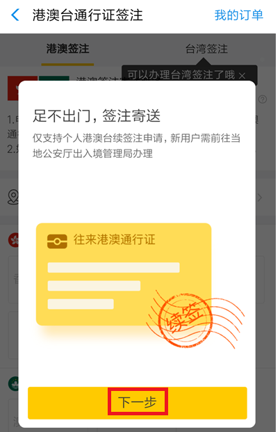如何在支付寶中辦理港澳臺簽注？