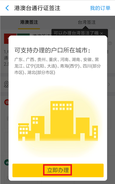 如何在支付寶中辦理港澳臺簽注？