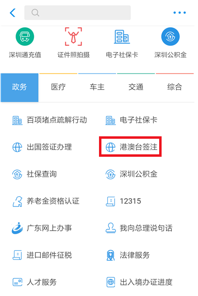 如何在支付寶中辦理港澳臺簽注？