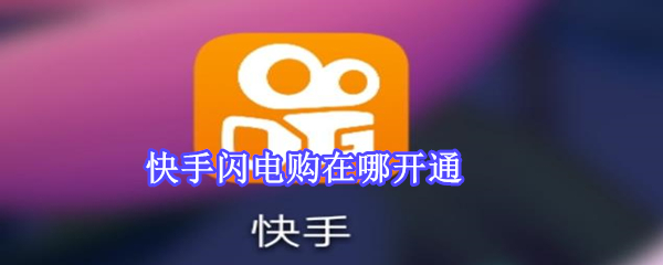 快手閃電購在哪開通