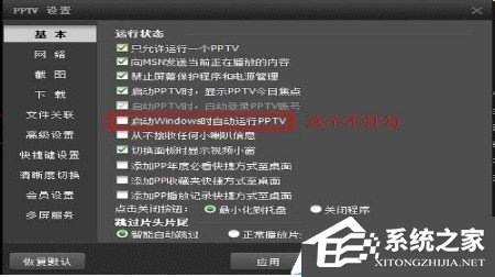 PPTV網絡電視怎么關閉后臺自動聯網程序？PPTV網絡電視關閉后臺自動聯網程序的方法