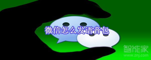 微信怎么發語音包