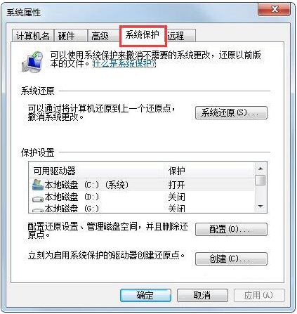 Win7如何設置還原點？