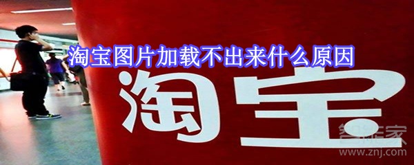 淘寶圖片加載不出來什么原因
