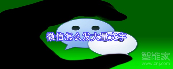 微信怎么發大量文字