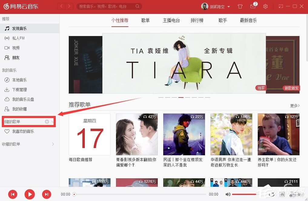 網易云音樂如何自己創建歌單？網易云音樂創建歌單的方法