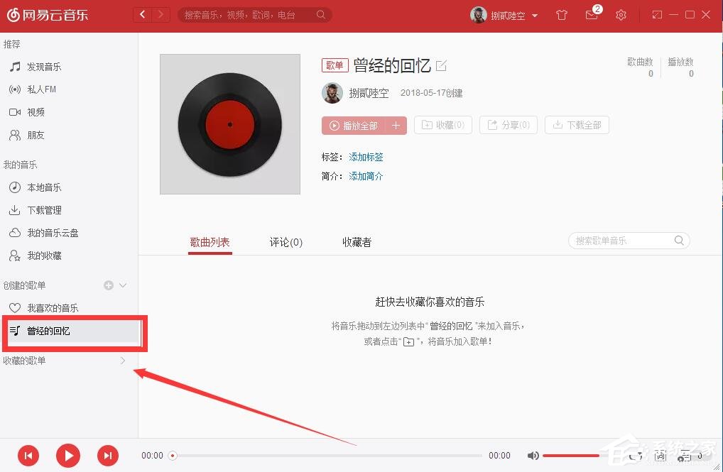 網易云音樂如何自己創建歌單？網易云音樂創建歌單的方法