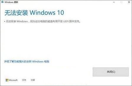 Win10安裝失敗提示不受UEFI固件支持怎么辦？