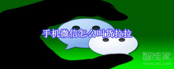 手機微信怎么叫貨拉拉