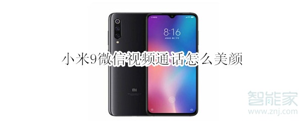 小米9微信視頻通話怎么美顏