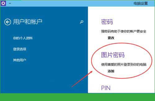 Win10專業版怎么設置圖形密碼？