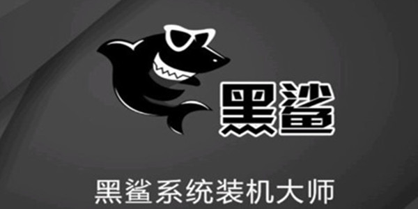 黑鯊U盤Win7裝機教程 黑鯊U盤安裝Win7系統教程