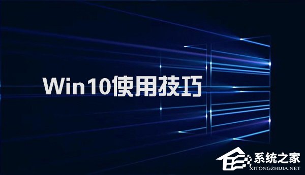 Win10系統實用技巧大集合