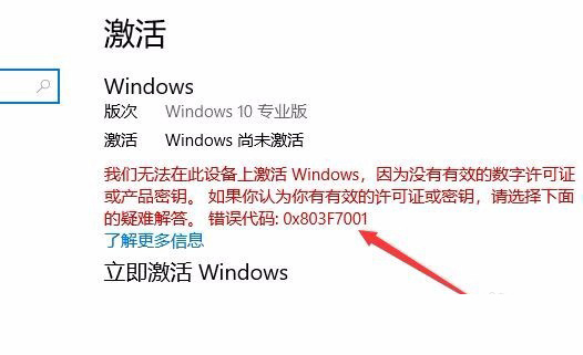 Win10激活未成功:提示0x803f7001錯誤代碼怎么辦？