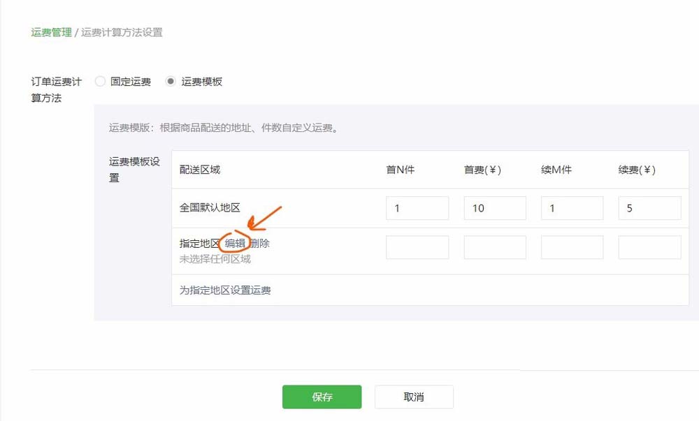 怎么通過微信公眾號給微店設置運費