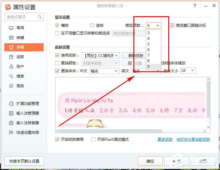 搜狗輸入法候選字個數怎么設置？