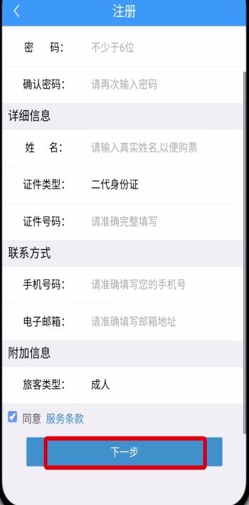 鐵路12306中注冊賬號的詳細步驟