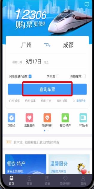鐵路12306中只看高鐵動車的基本操作