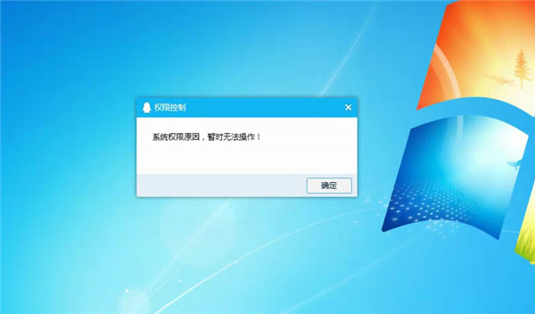 Win10提示“QQ遠程系統權限原因,暫時無法操作”怎么解決？