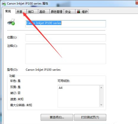 Win7系統共享打印機名稱如何修改？