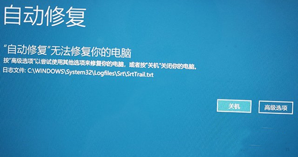 Win10系統無法開機后提示“自動修復”無法修復你的電腦該怎么辦？
